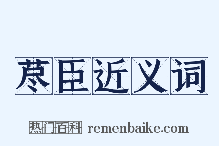 荩臣近义词是什么意思的图片
